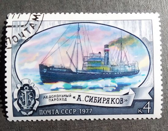 Марка СССР 1977 год Ледоколы