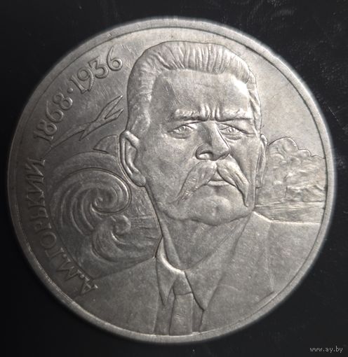 1 рубль 1988г. А.М. Горький