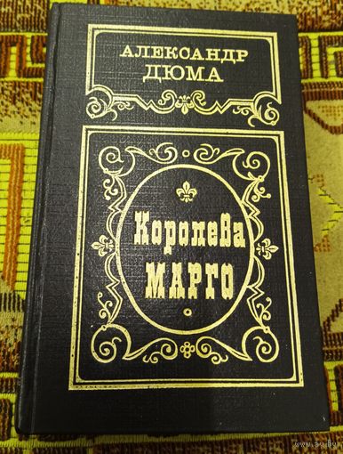 Александр Дюма " Королева МАРГО".