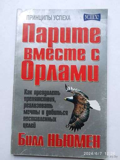 Парите вместе с орлами / Ньюмен Б. (Серия: Успех)