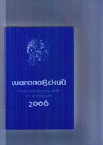 Шагаловский международный ежегодник-2006