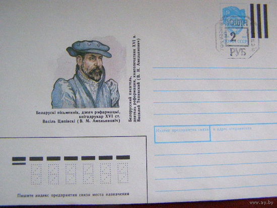 Беларусь 1991. ХМК. Конверт провизорий. Василий Тяпинский, деятель реформации, книгопечатник
