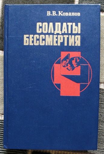 Солдаты бессмертия. В. В. Кованов.