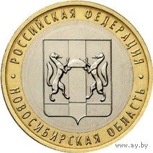 РФ 10 рублей 2007 год: Новосибирская область