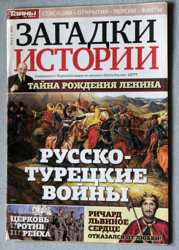 Загадки истории  2016 номер 1-2