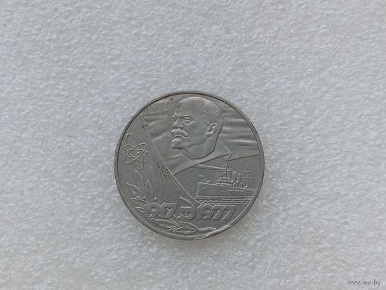 1 рубль СССР
