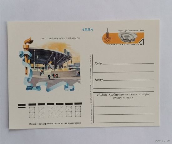 Художественный конверт из СССР, 1980г, Авиа.