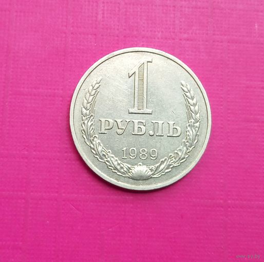 1 рубль 1989 года.СОХРАН!!!