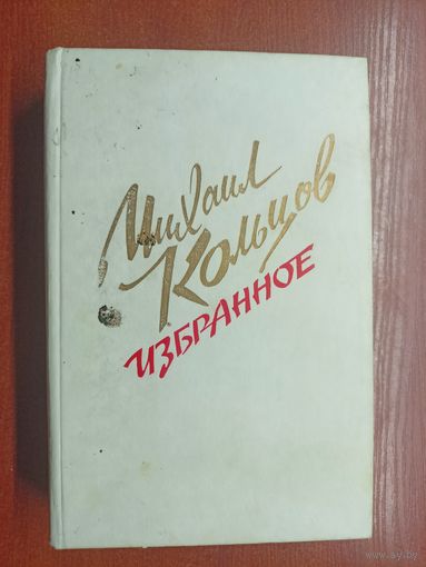 Михаил Кольцов "Избранное"