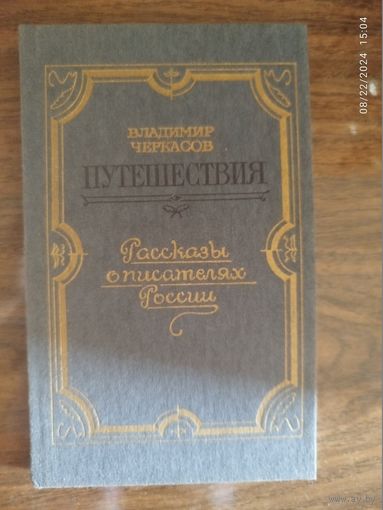 В. Черкасов. Путешествия _ Рассказы о писателях России