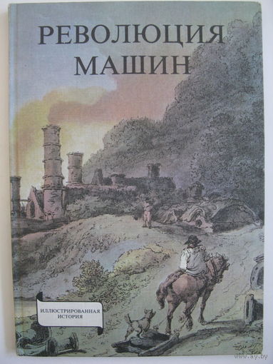 Революция машин. Иллюстрированная история. Енё Р.Сабо. Будапешт, 1979.
