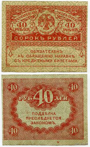 Россия. 40 рублей (образца 1917 года, P39, VF)