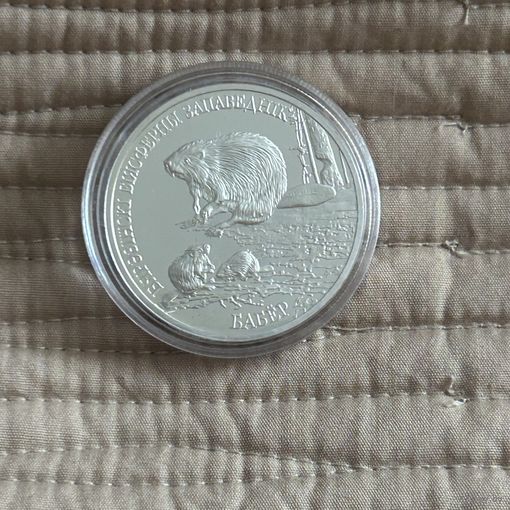 Березенский биосферный заповедник. Бобр. Бабёр. 20 рублей 2002 г