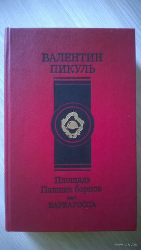 Валентин Пикуль Площадь павших борцов. Том 1 Барбаросса