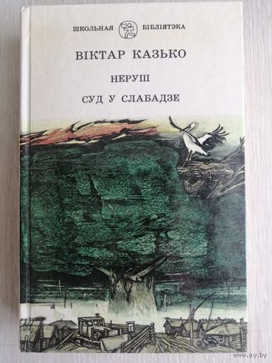 Виктор Козько / Вiктар Казько "Неруш". "Суд у Слабадзе". Серия "Школьная бібліятэка". На белорусском языке.