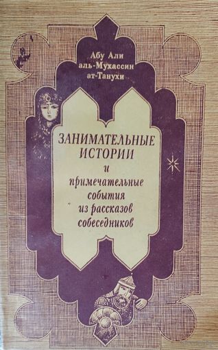 ЗАНИМАТЕЛЬНЫЕ ИСТОРИИ.  Абу Али аль-Мухассин ат-Танухи