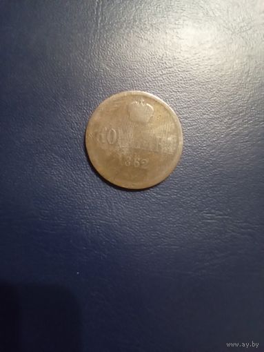 1 копейка 1862  ВМ