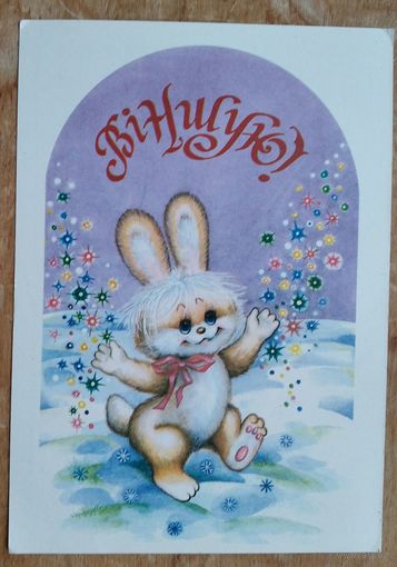 Ліннік І. Віншую! (Линник И. Поздравляю!). Чыстая.