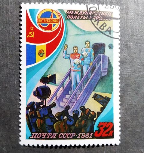 Марка СССР 1981 год Международные полеты в космос