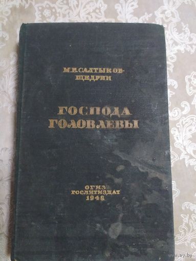 Салтыков-Щедрин. "Господа Головлевы 1948г"\041