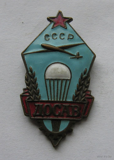 Знак Досав СССР отличное состояние