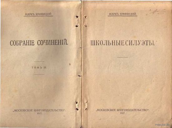 Криницкий Марк. Собрание сочинений. Том 9. Школьные силуэты. 1917г.