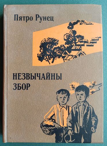 Пятро Рунец. Незвычайны збор: аповесці і апавяданні.