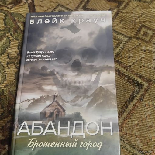 Блейк Крауч.  Абандон.  Брошенный город.