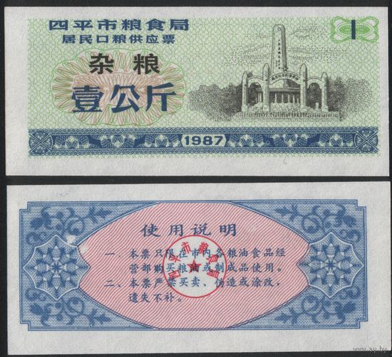 Китай 1987 год г.Сыпин(Siping)пров.Гирин прод.талон (разн.зерно) на 1ед=1кг (rd07 =