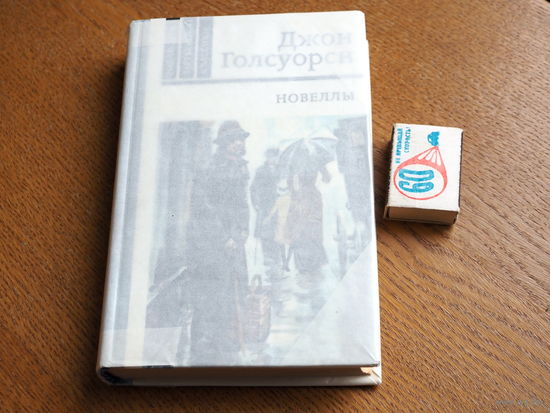 Джон Голсуорси. Новеллы.