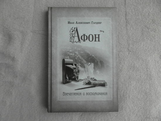 Гарднер И.А. Афон. Впечатления и воспоминания Саратов Саратовская митрополия 2011г.