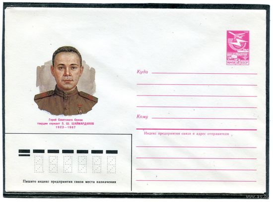 СССР 1985. ХМК. Герой. Сержант Шаймардинов. Конверт
