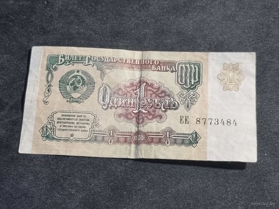 СССР 1 рубль 1991 серия ЕЕ