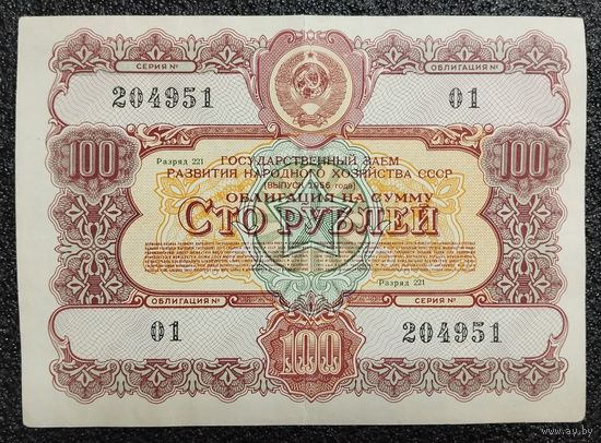 Облигация на 100 рублей 1956 г. СССР