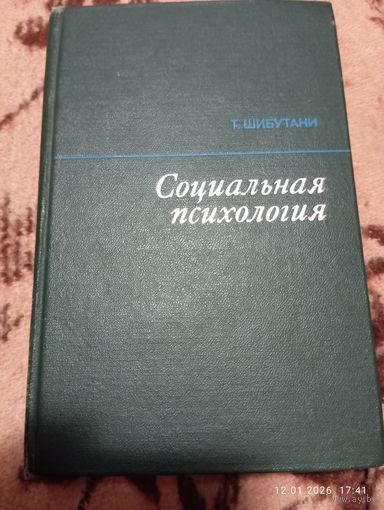 Социальная психология. Шибутани Т. Редкая