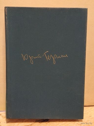 Герман Ю. - Собрание сочинений (Том 1)