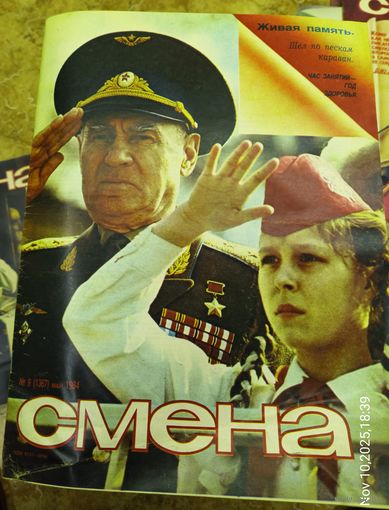 СМЕНА.Номер 9 , май 1984г..Литературно-художественный и общественно-политический журнал ЦК ВЛКСМ
