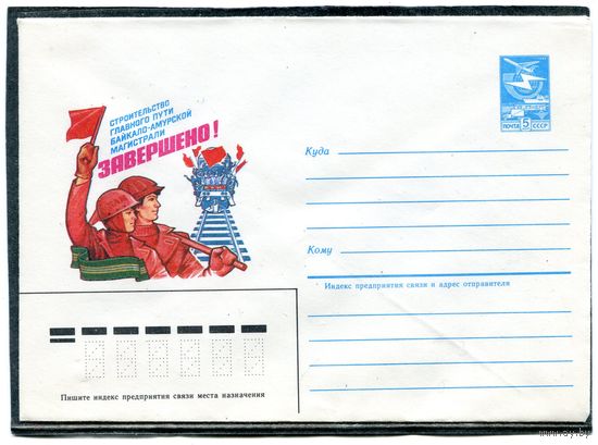 СССР 1984. ХМК. БАМ, Байкало-Амурская магистраль. Конверт