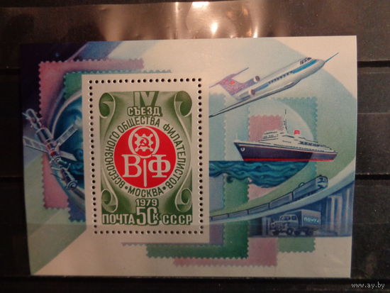 СССР 1979 4 съезд Всесоюзного общества филателистов (блок)