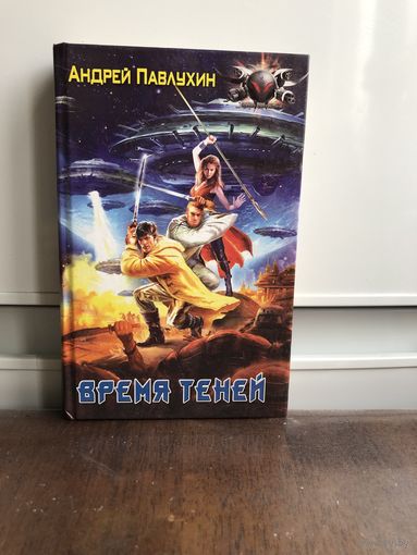 Павлухин Время теней