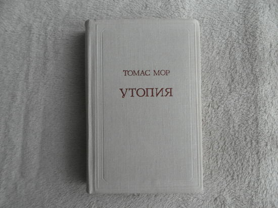Мор Томас. Утопия. Серия: Предшественники научного социализма М. Наука 1978г.