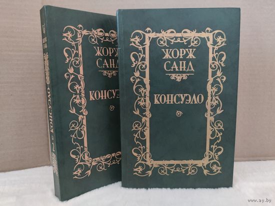 Жорж Санд. Консуэло. Роман в 2-х томах. 1989г.