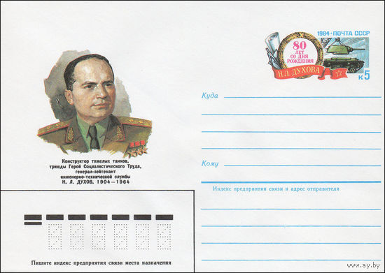Художественный маркированный конверт СССР N 84-352 (31.07.1984) Конструктор тяжелых танков, трижды Герой Социалистического Труда, генерал-лейтенант инженерно-технической службы Н.Л.Духов 1904-1964 [80