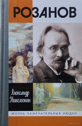 ЖЗЛ Александр Николюкин "Розанов" серия "Жизнь Замечательных Людей"