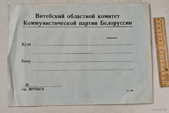 КПБ Витебский комитет конверт