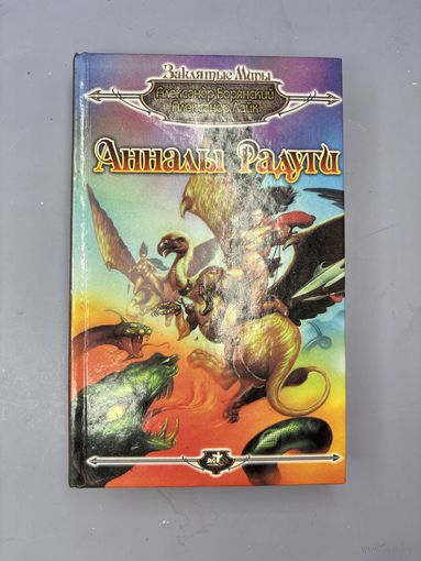 Анналы радуга