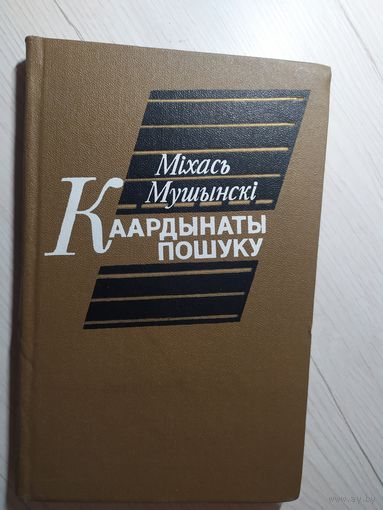 М.Мушынскi"Каардынаты пошуку"\19