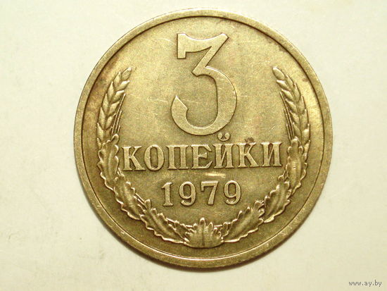 3 копейки 1979 aUNC
