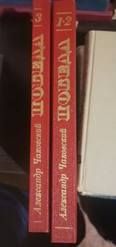 Чайковский, Победа, 2 тома