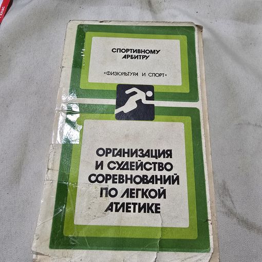 Организация и судейство соревнований по легкой атлетике